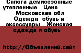 Сапоги демисезонные утепленные › Цена ­ 5 000 - Московская обл. Одежда, обувь и аксессуары » Женская одежда и обувь   